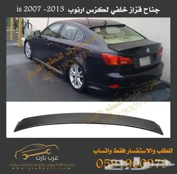 بطانة رفرف خلفي قماشية لكزس IS 2007 2013 5