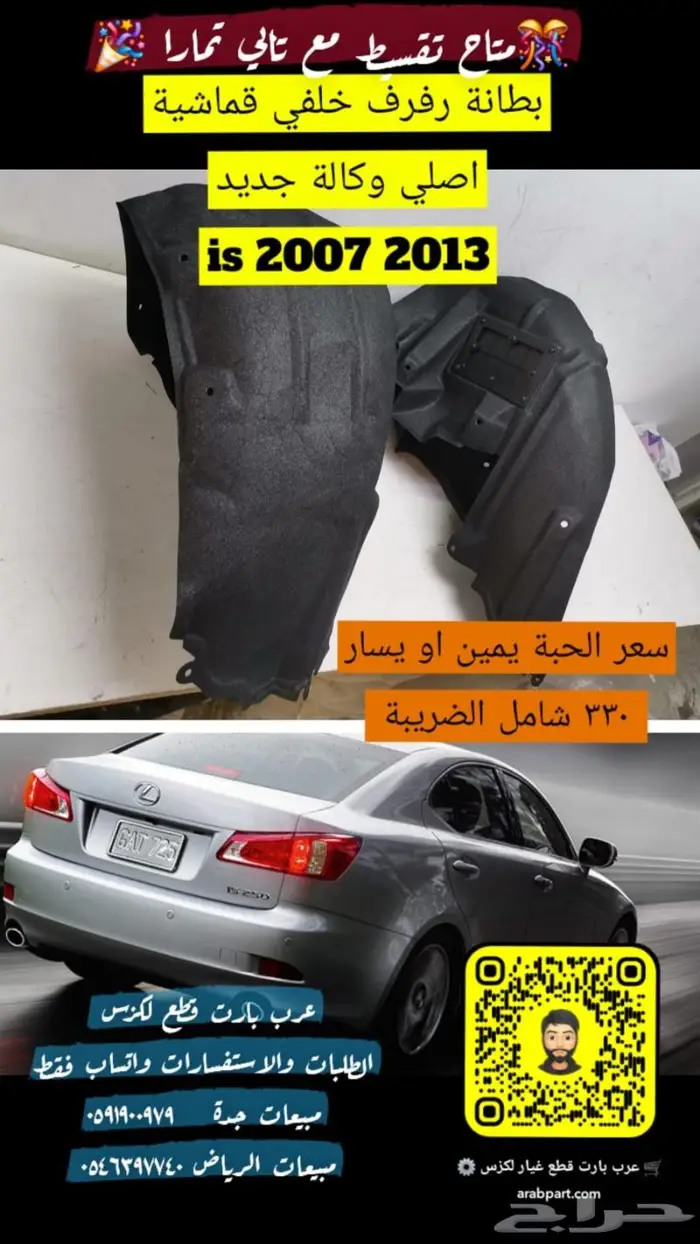 بطانة رفرف خلفي قماشية لكزس IS 2007 2013 0