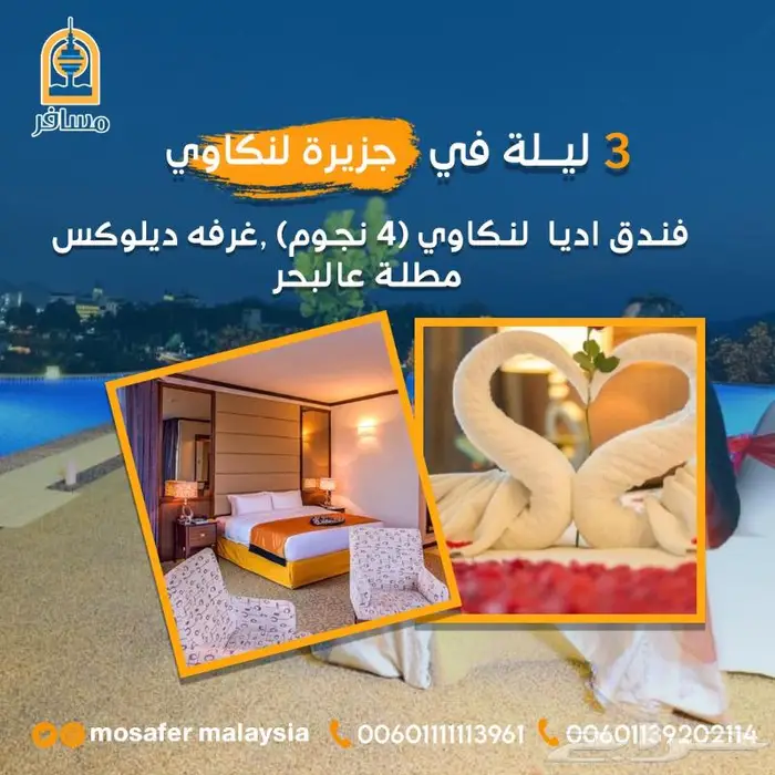 عرض الصيف فى ماليزيا شهر عسل 2