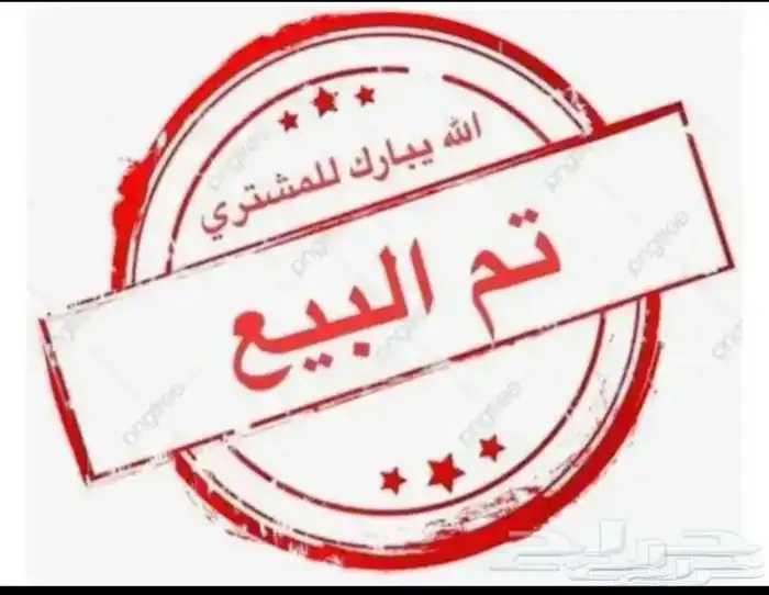 تم البيع الله يبارك للمشتري 14