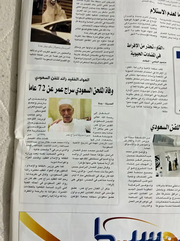 جردية عكاظ والمدنية وفاة سراج عمر 5