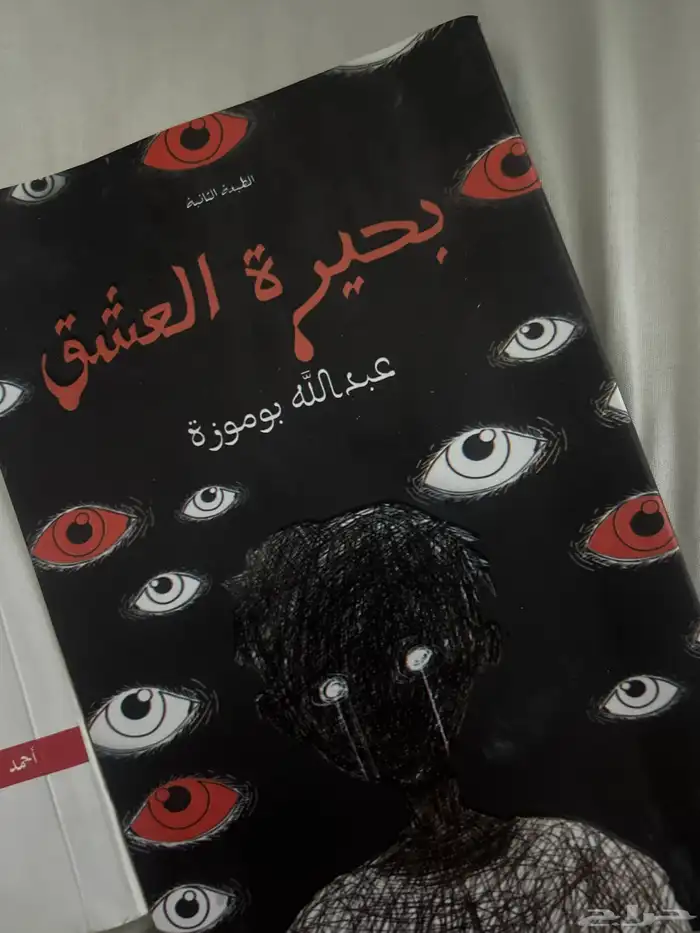 كتاب الجساسة   بحيرة العشق 0