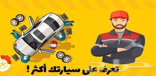 سلمنا المفتاح وارتاح لصيانة السيارات 1