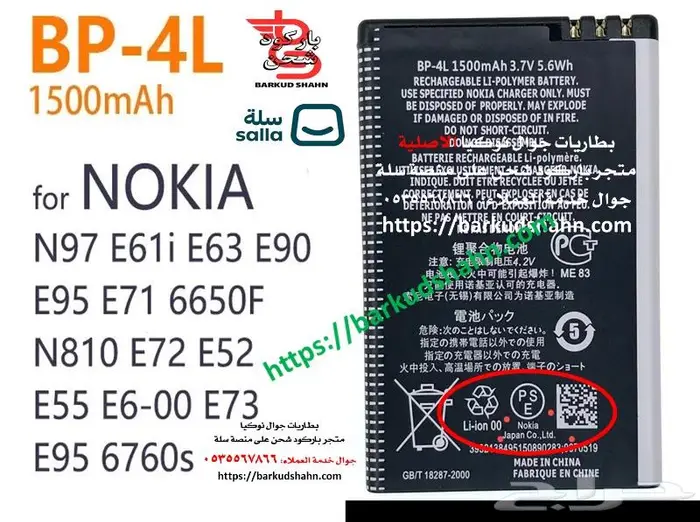 بطارية نوكيا BP-4L الاصلية جوال E71 وN97و E90 و E52 وغيرها 1
