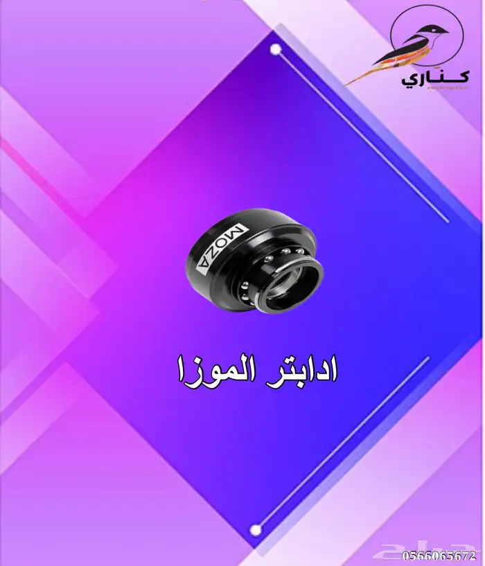 جلنط موزا موزا R9 قير موزا R12 دعاسات موزا ادابتر موزا قاعد 7