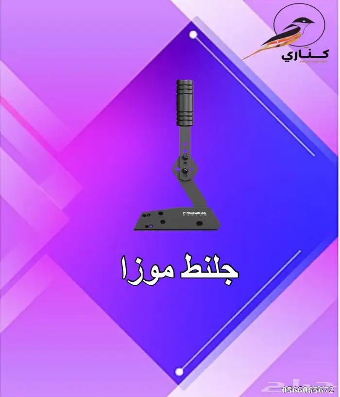 جلنط موزا موزا R9 قير موزا R12 دعاسات موزا ادابتر موزا قاعد 0