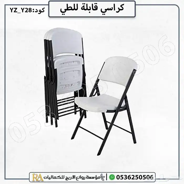 كراسي فيبر طاولات فيبر قابلة للطي 2