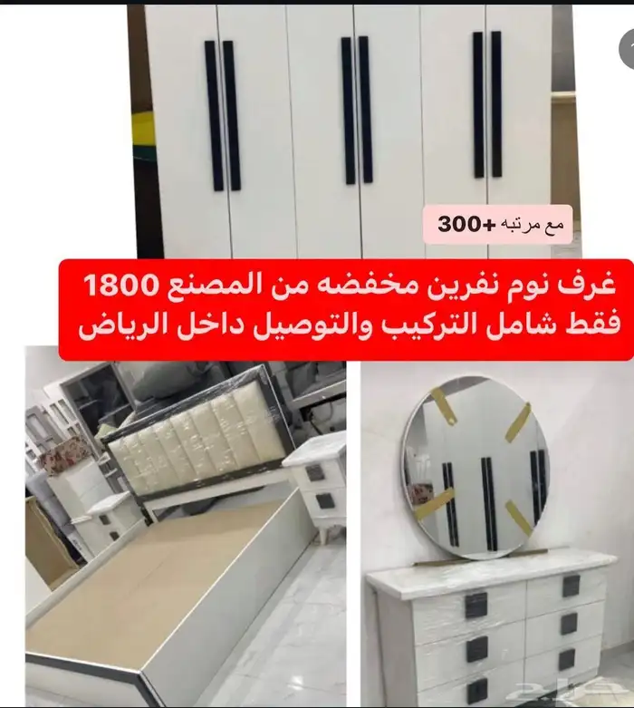 غرف نوم جاهزه 1600مع تركيب توصيل عروض يوم الوطني 30