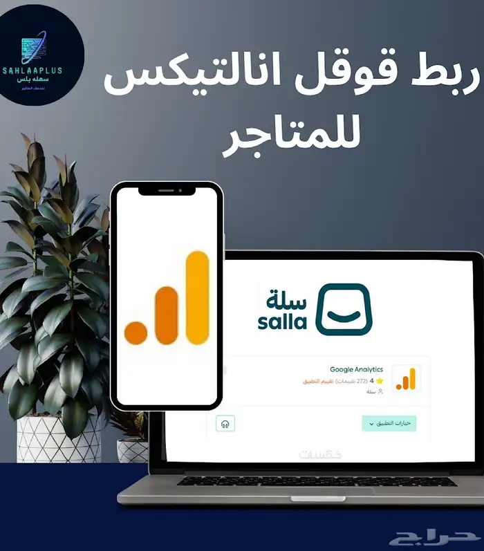 ربط احصاءات قوقل مع سلة 0