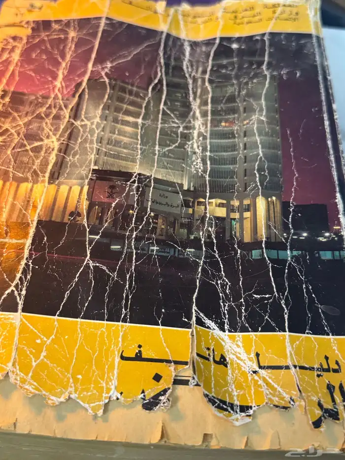 دليل هاتف قديم جدا 18