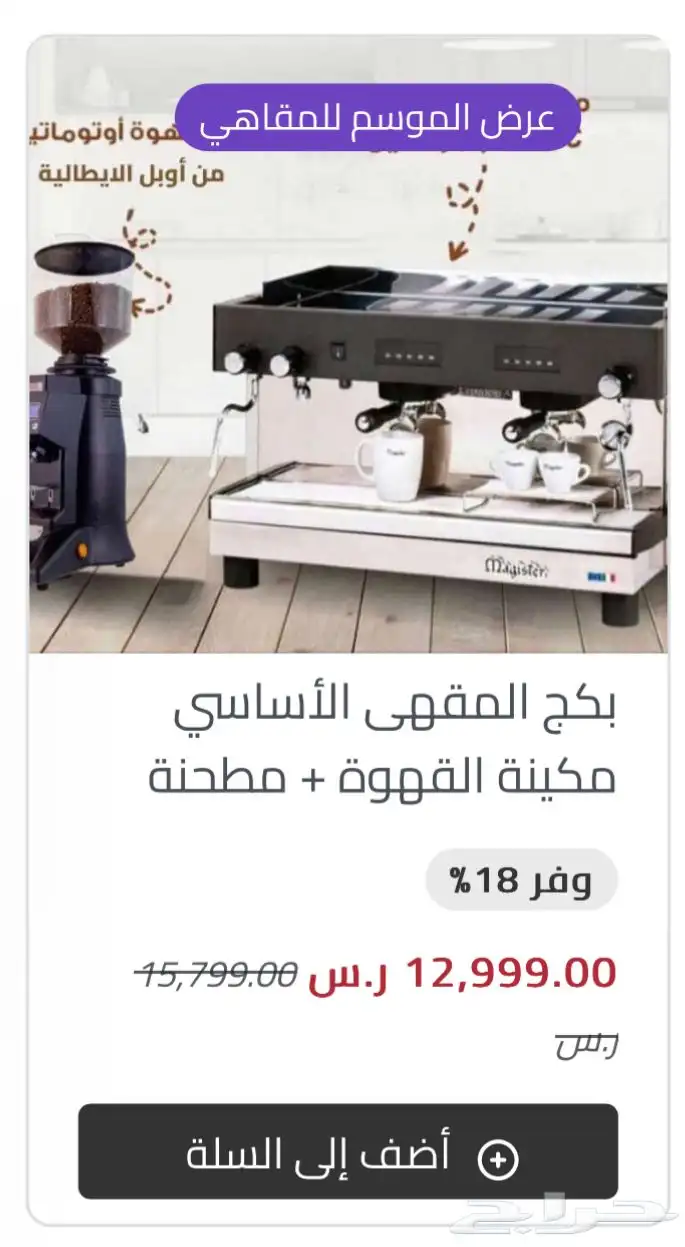اقوى عرض على مكينة القهوة و مطحنة لفترة محدودة 5