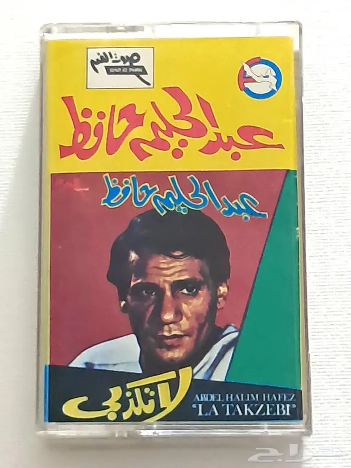 27 كاسيت لعبدالحليم حافظ بسعر الشراء 9