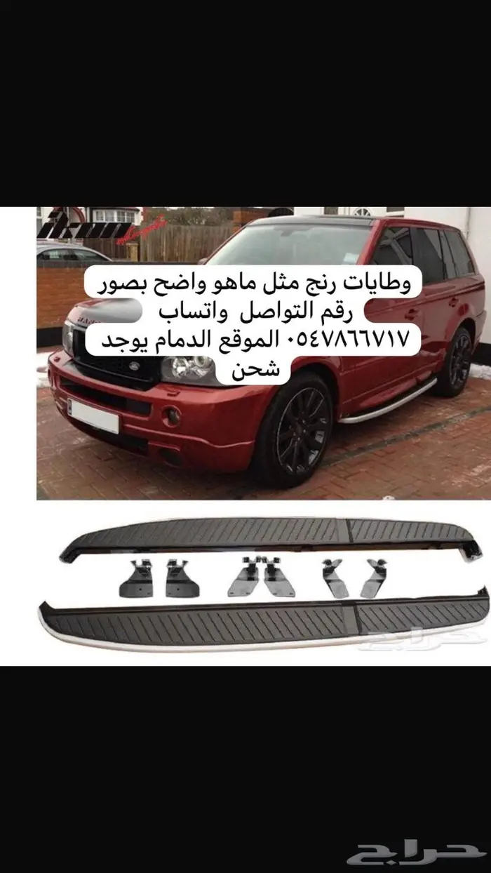 للبيع وطايات او دواسات رنج 2012 0