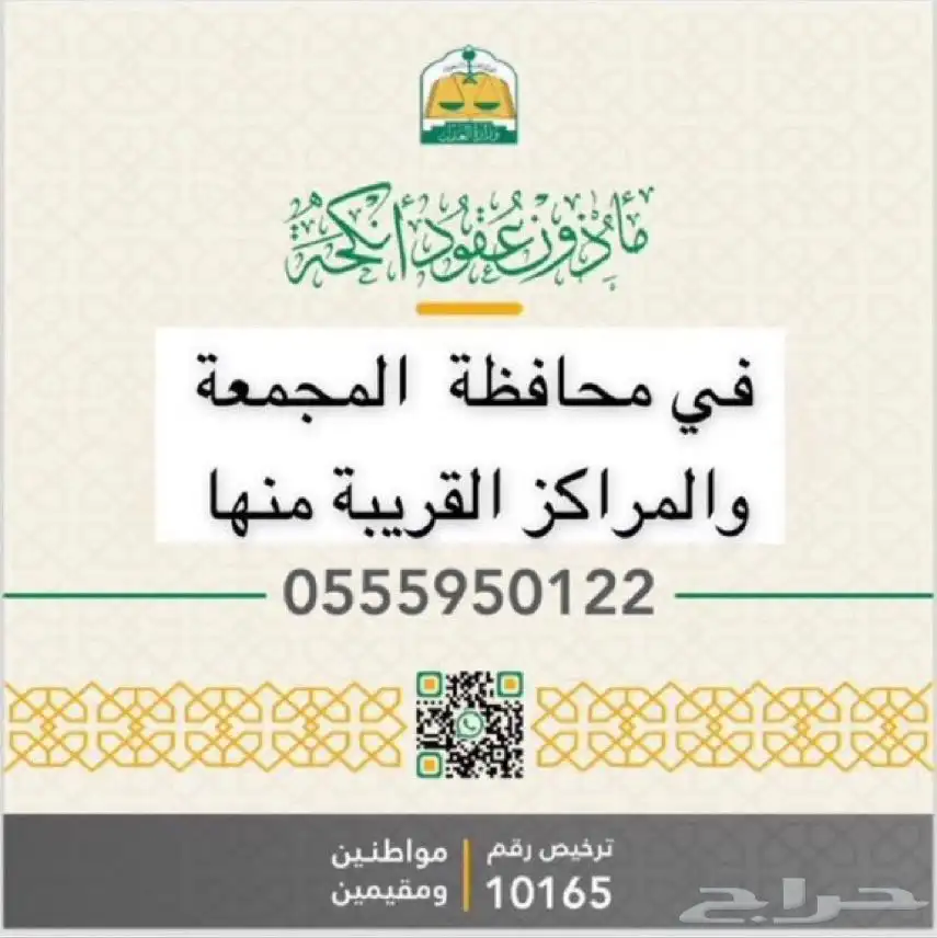 مأذون شرعي بالمجمعة 0