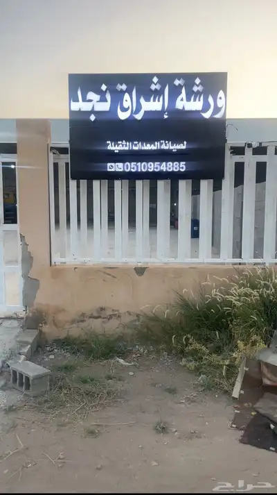 ورشة لصيانة البوز والالبي والاكترس وجميع الشاحنات 0