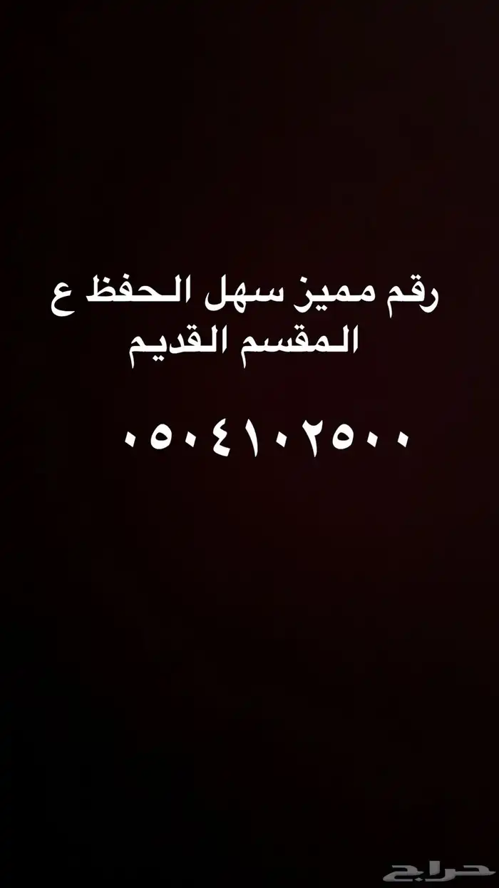 رقم مميز للتنازل 0