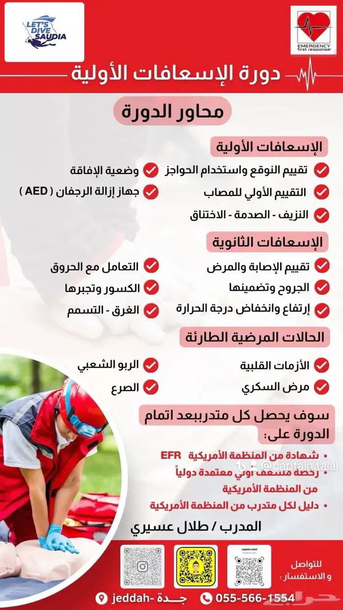 دورة تدريب مدربين اسعافات اولية والثانوية ورعاية الاطفال 0