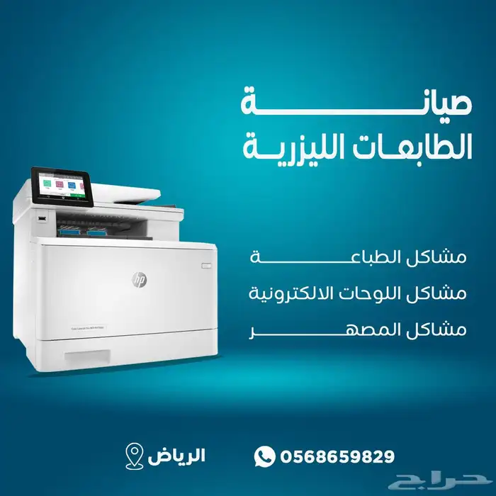 صيانة طابعات ليزر ملون واسود ليزر HP وCanon 8