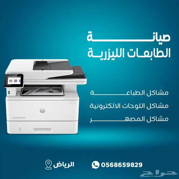 صيانة طابعات ليزر ملون واسود ليزر HP وCanon 9