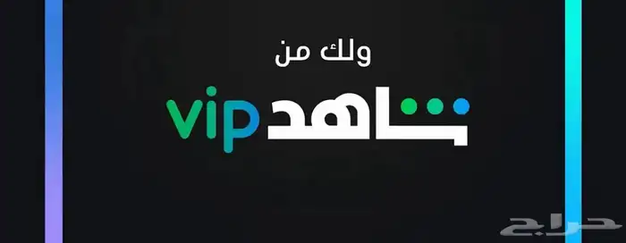 شاهد vip بارخص الاسعار 0
