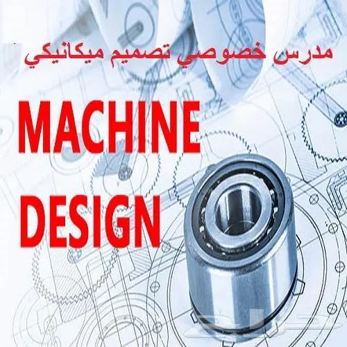 مدرس خصوصي هندسة ميكانيكا وانتاج - دكتور جامعي خبرة كبيرة 8