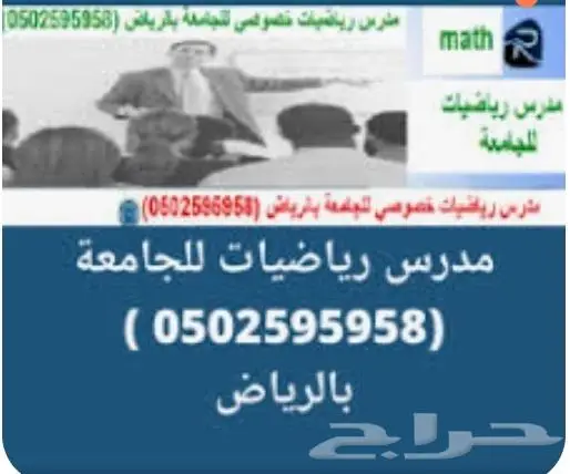 مدرس رياضيات خصوصي للجامعة 0