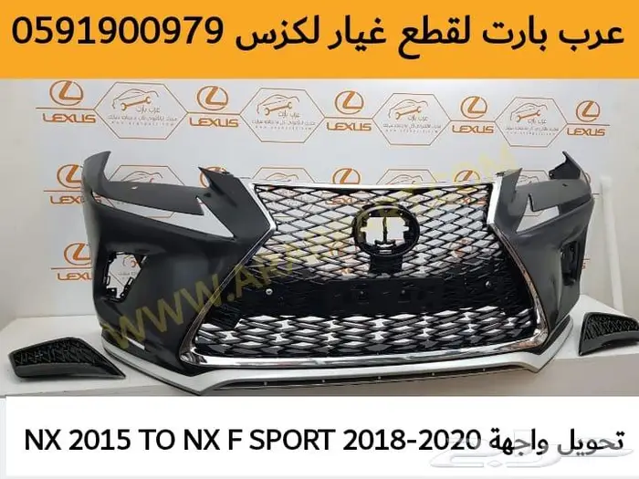واجهة ترهيم لكزس ان اكسNX 2015-2017 الى شكل 2018 2019الرياضي 2