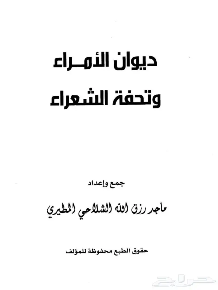 كتاب ديوان الامراء وتحفة الشعراء جميع الاجزاء 0