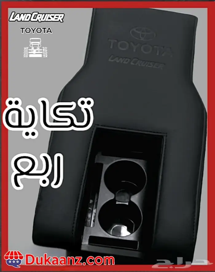 تكاية ربع لاندكروزر المطورة الأصلية 10