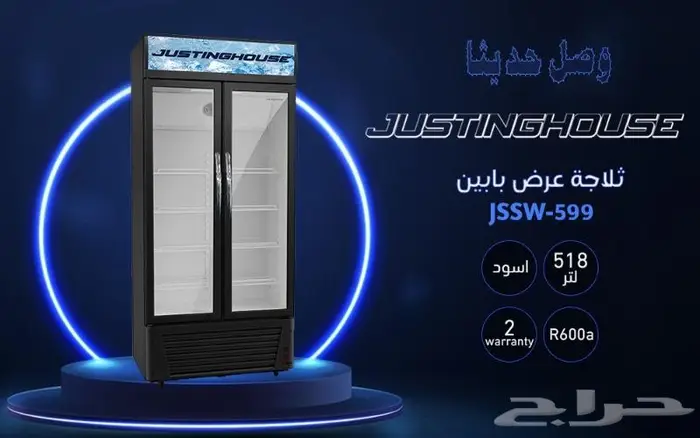ثلاجات عرض جستنك هاوس يوجد تابي وتمارا 1