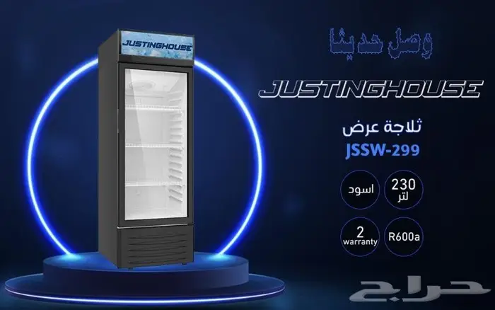 ثلاجات عرض جستنك هاوس يوجد تابي وتمارا 4