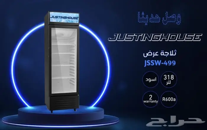 ثلاجات عرض جستنك هاوس يوجد تابي وتمارا 3