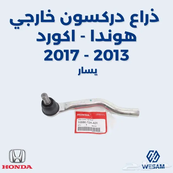ذراع دركسون خارجي اكورد 2013-2017 يسار أصلي 0