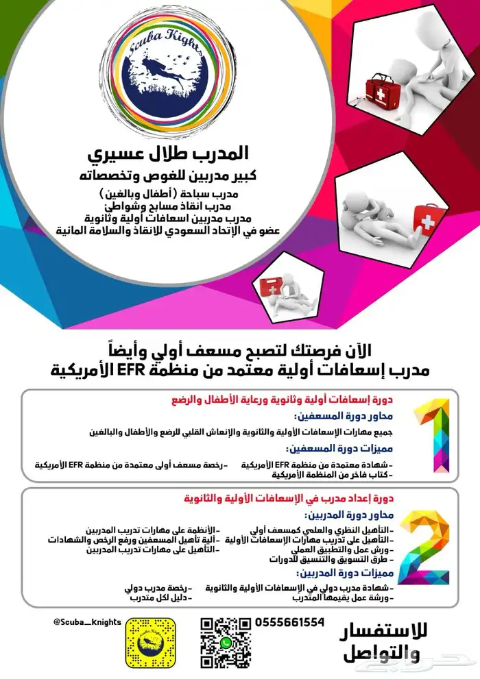 دورة تدريب مدربين اسعافات اولية والثانوية ورعاية الاطفال 2