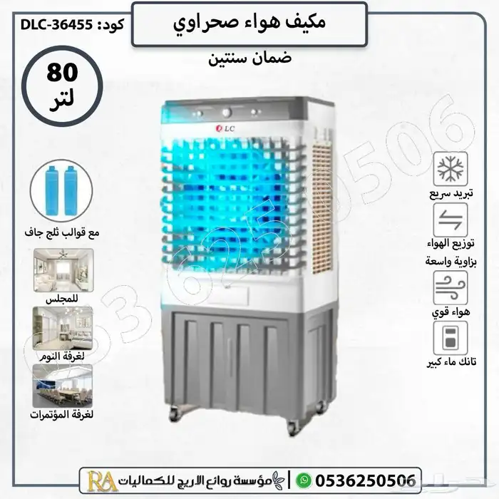 مكيف متنقل مبرد هواء صحراوي 0