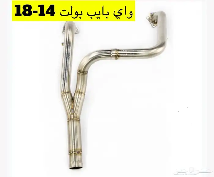 كت باك واي بايب مخارج دبه بولت من موديل 2007 - 2024 0
