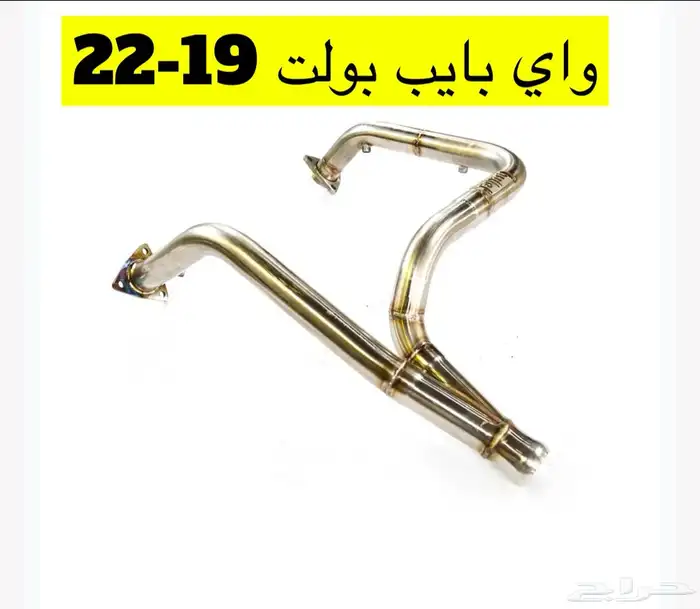 كت باك واي بايب مخارج دبه بولت من موديل 2007 - 2024 1