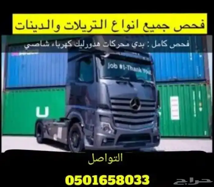 فحص تريلات و معدات ثقيلة في الرياض 0