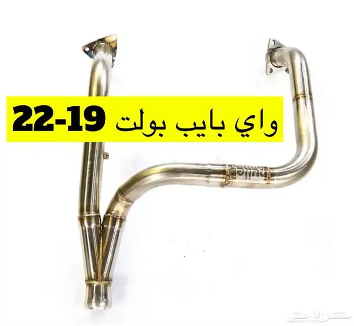 كت باك واي بايب مخارج دبه بولت من موديل 2007 - 2024 3