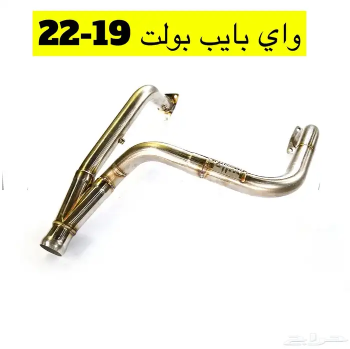 كت باك واي بايب مخارج دبه بولت من موديل 2007 - 2024 2
