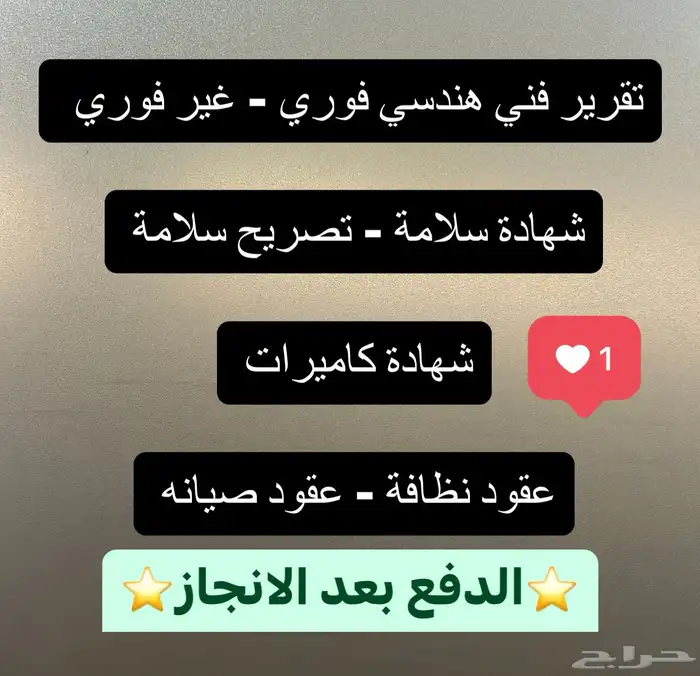 شهادة سلامة - تقرير فني هندسي - عقد نظافة- شهادة كاميرات 0