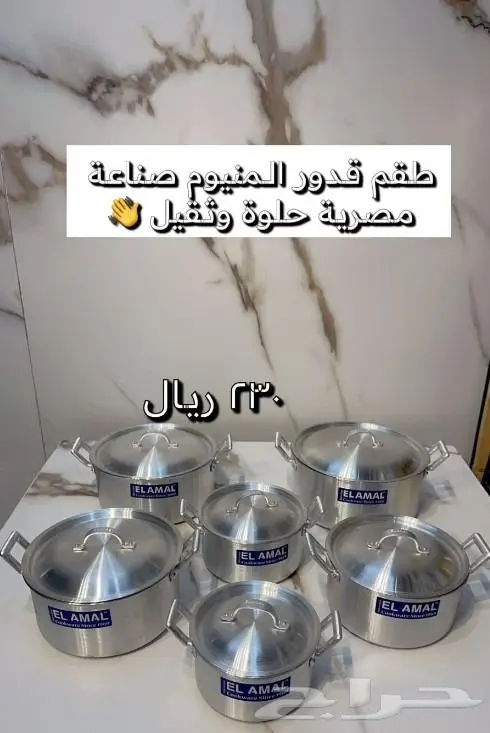طقم قدور المنيوم الأمل ثقيل مكون من 6 قدور السعر 230 ريال 6