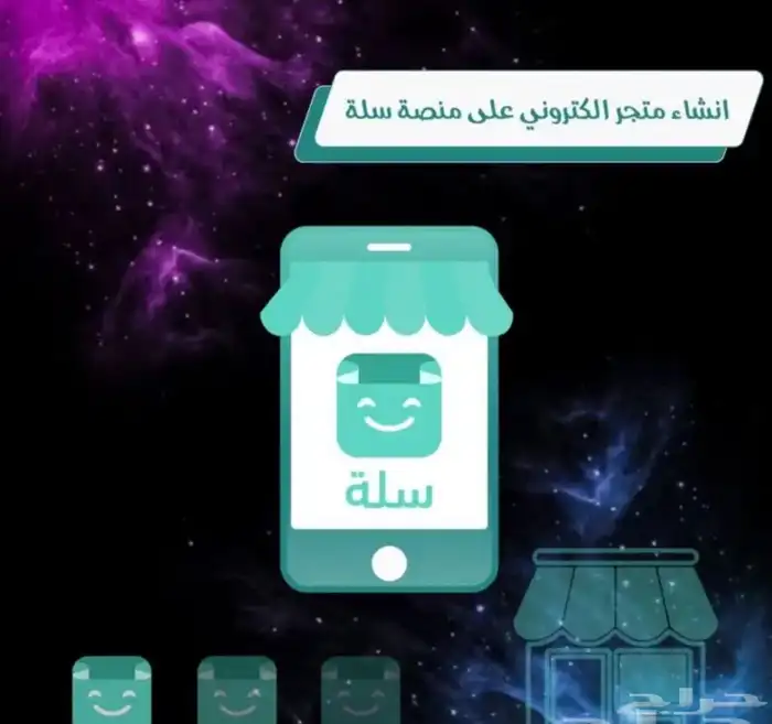 انشاء متجر اكتروني على منصه سلة 0