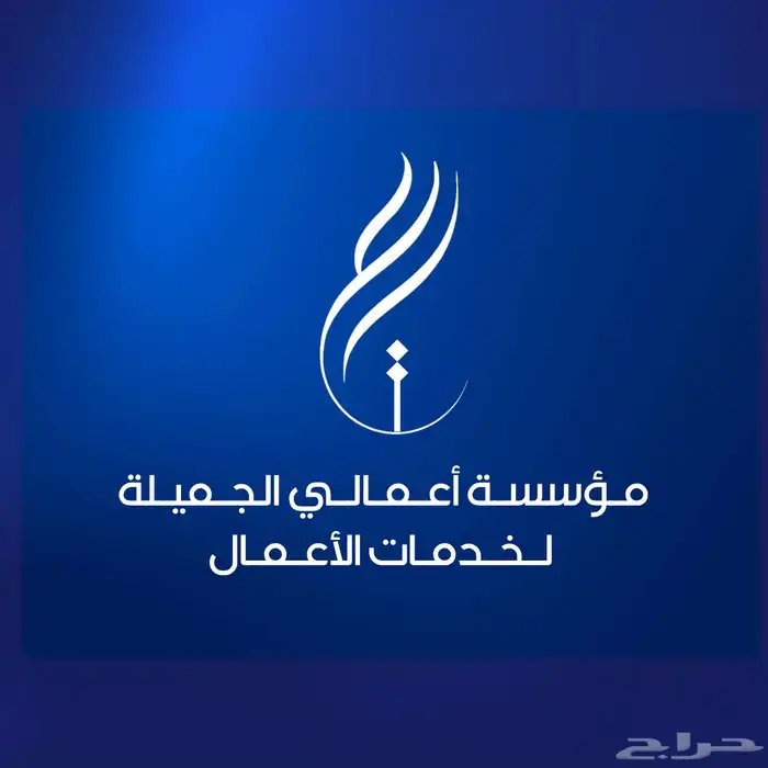 تصميم شعار مؤسسة أعمالي الجملية لخدمات الأعمال 2