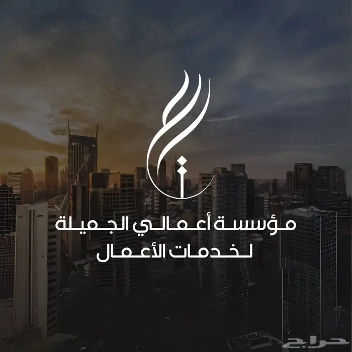 تصميم شعار مؤسسة أعمالي الجملية لخدمات الأعمال 0