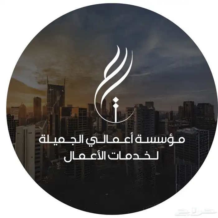 تصميم شعار مؤسسة أعمالي الجملية لخدمات الأعمال 1