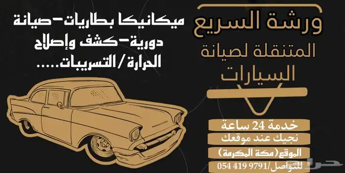 ميكانيكي متنقل 0