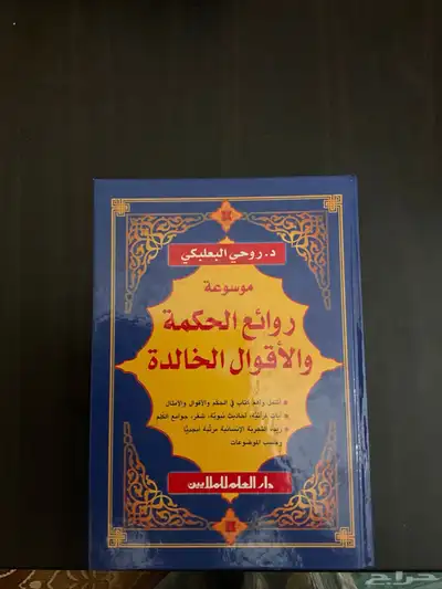 كتاب روائع الحكمة و الأقوال الخالدة 0