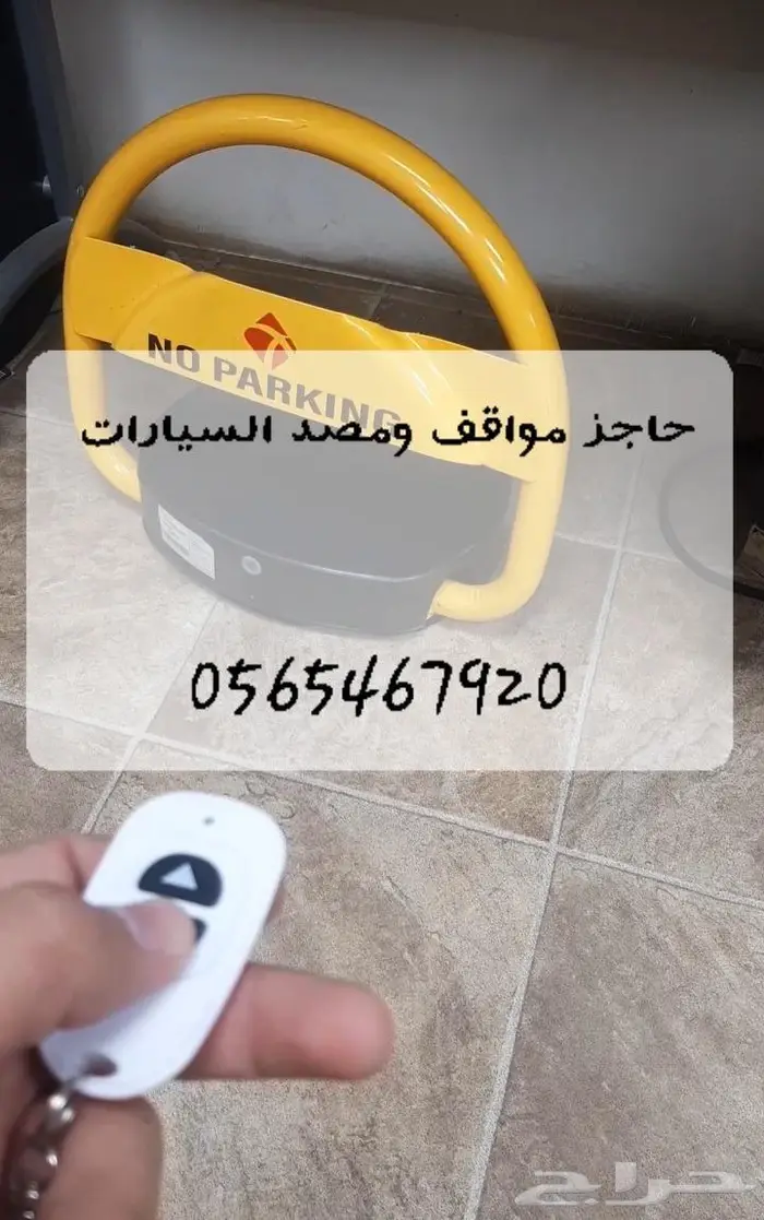 حاجز مواقف ومصد السيارات جهاز باركينج بالتركيب ريموت كنترول 0