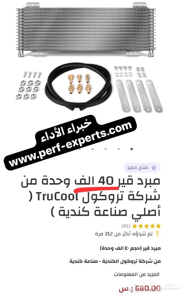 مبرد تروكول الاصلي 40 الف و 30 الف وحدة - TruCool 2